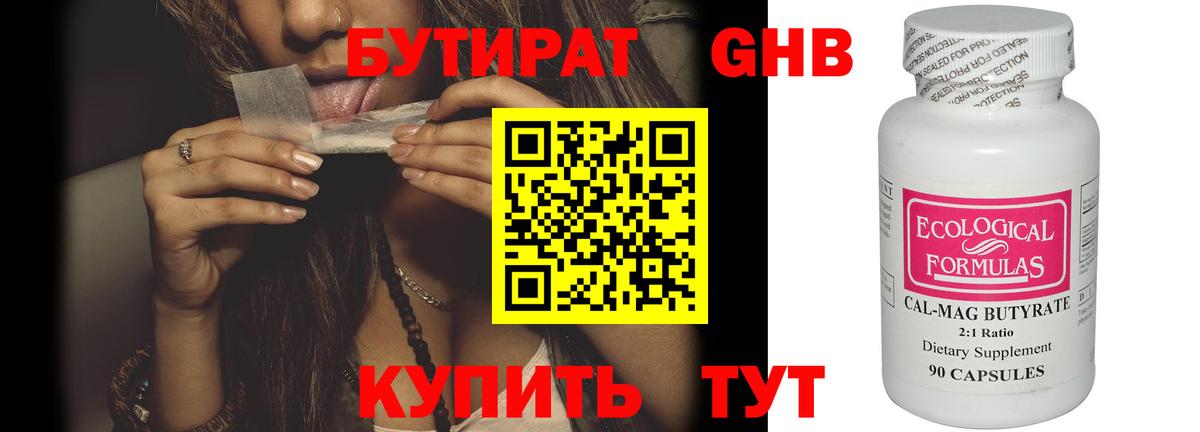 БУТИРАТ 99% Сургут